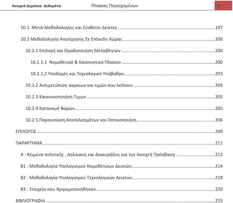 .. 205 10.2.4 Κατανομι Βαρϊν... 205 10.2.5 Ραρουςίαςθ Αποτελεςμάτων και Οπτικοποιιςθ... 206 ΕΡΛΛΟΓΟΣ... 209 ΡΑΑΤΘΜΑ.