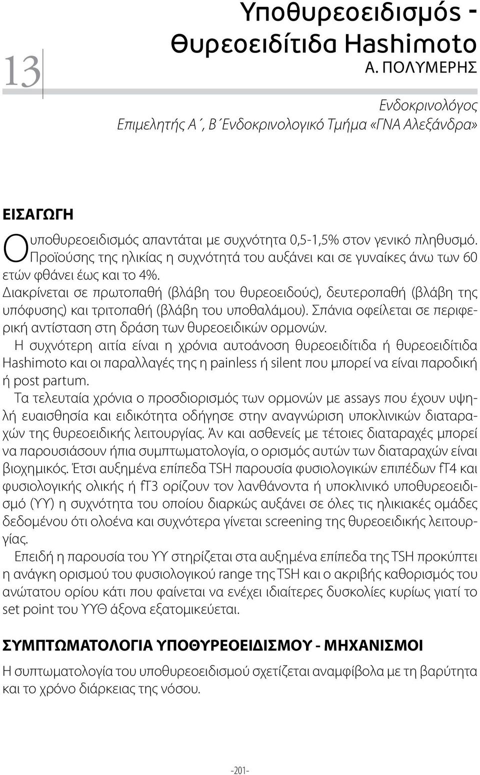 Ο Προϊούσης της ηλικίας η συχνότητά του αυξάνει και σε γυναίκες άνω των 60 ετών φθάνει έως και το 4%.