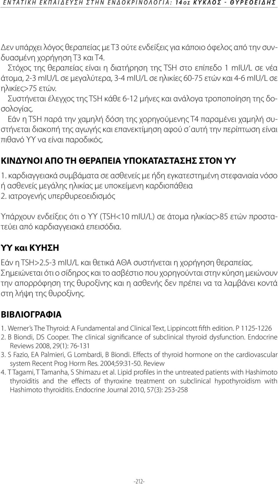 Συστήνεται έλεγχος της TSH κάθε 6-12 μήνες και ανάλογα τροποποίηση της δοσολογίας.