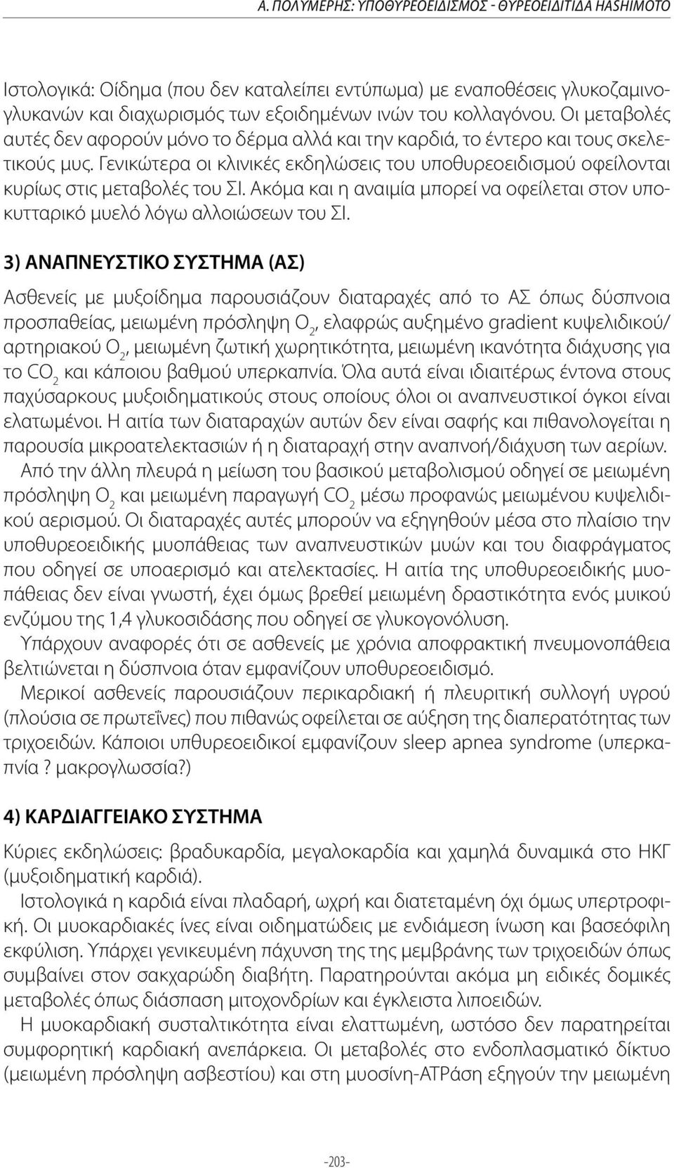 Ακόμα και η αναιμία μπορεί να οφείλεται στον υποκυτταρικό μυελό λόγω αλλοιώσεων του ΣΙ.