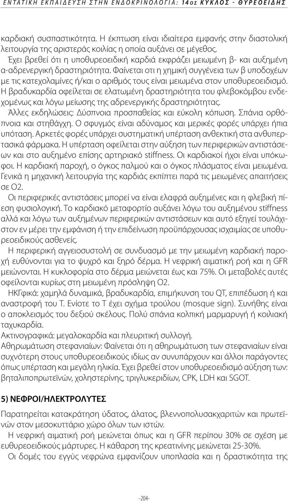 Έχει βρεθεί ότι η υποθυρεοειδική καρδιά εκφράζει μειωμένη β- και αυξημένη α-αδρενεργική δραστηριότητα.