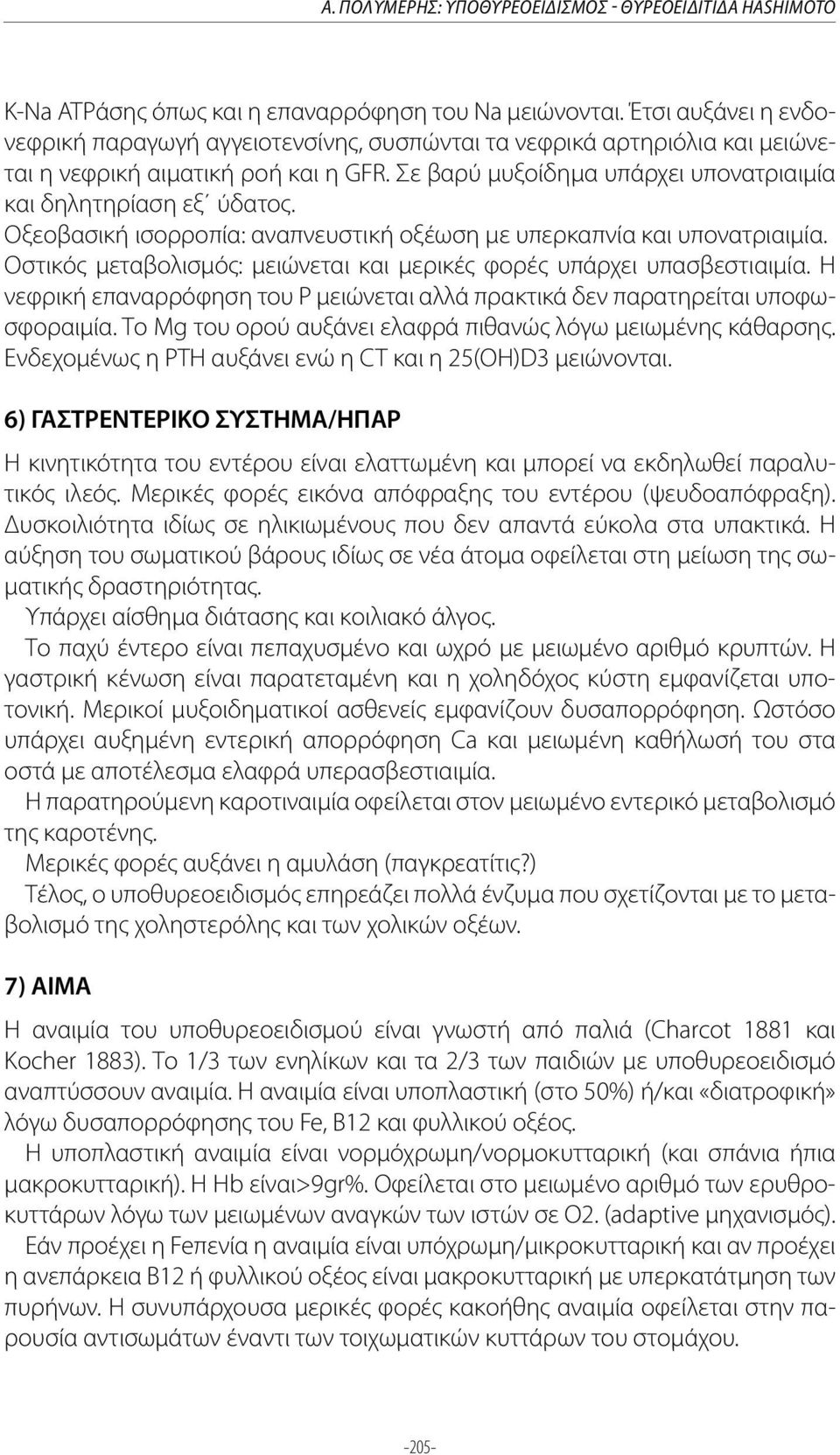 Οξεοβασική ισορροπία: αναπνευστική οξέωση με υπερκαπνία και υπονατριαιμία. Οστικός μεταβολισμός: μειώνεται και μερικές φορές υπάρχει υπασβεστιαιμία.