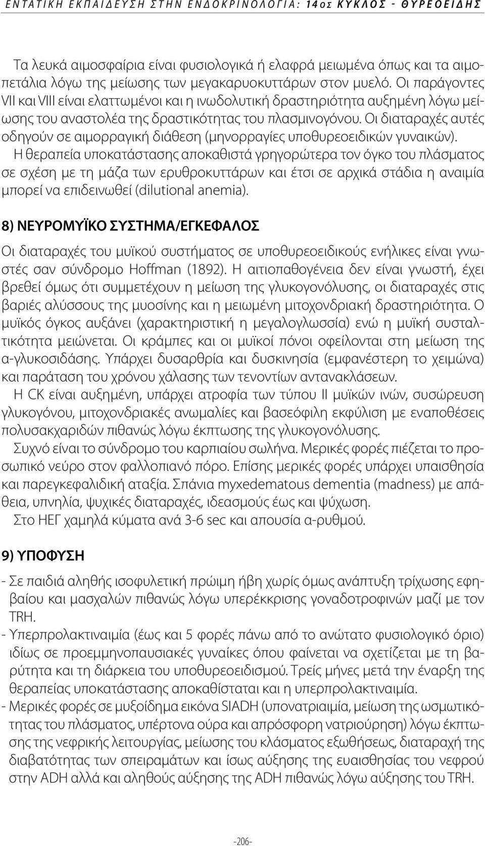 Οι διαταραχές αυτές οδηγούν σε αιμορραγική διάθεση (μηνορραγίες υποθυρεοειδικών γυναικών).