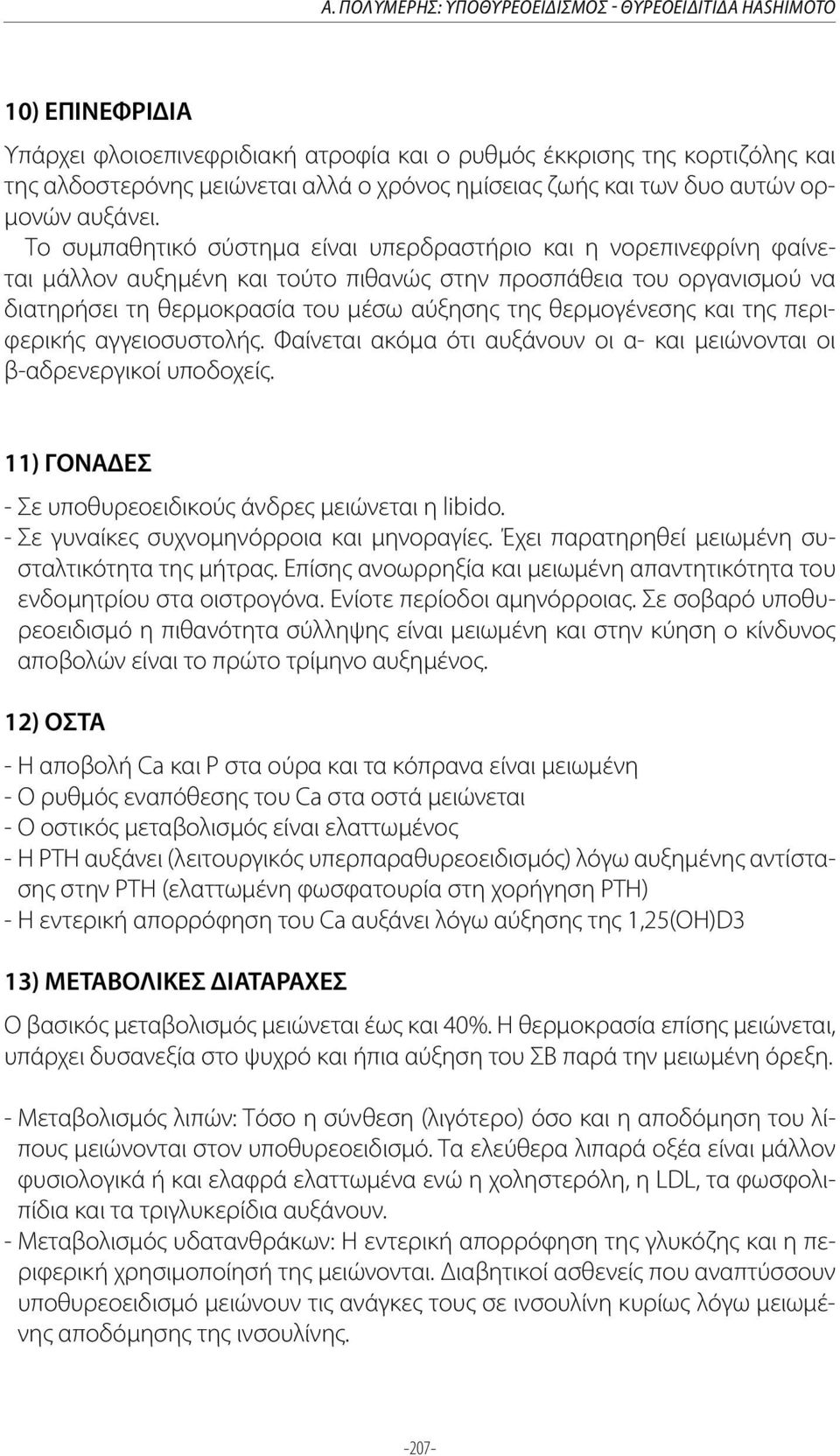 Το συμπαθητικό σύστημα είναι υπερδραστήριο και η νορεπινεφρίνη φαίνεται μάλλον αυξημένη και τούτο πιθανώς στην προσπάθεια του οργανισμού να διατηρήσει τη θερμοκρασία του μέσω αύξησης της θερμογένεσης