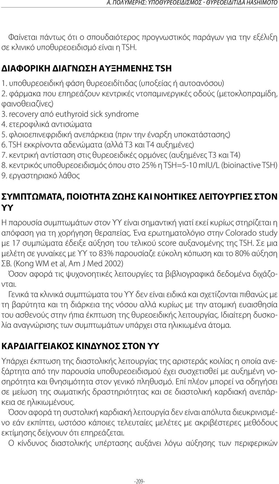 recovery από euthyroid sick syndrome 4. ετεροφιλικά αντισώματα 5. φλοιοεπινεφριδική ανεπάρκεια (πριν την έναρξη υποκατάστασης) 6. TSH εκκρίνοντα αδενώματα (αλλά Τ3 και Τ4 αυξημένες) 7.