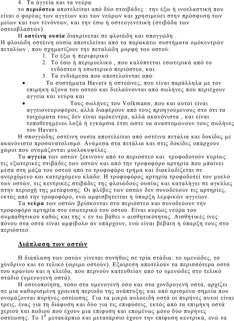 Η φλοιώδη οστέινη ουσία αποτελείται από τα παρακάτω συστήµατα οµόκεντρών πεταλίων, που σχηµατίζουν την πεταλώδη µορφή του οστού: 1. Το έξω ή περιφερικό 2.