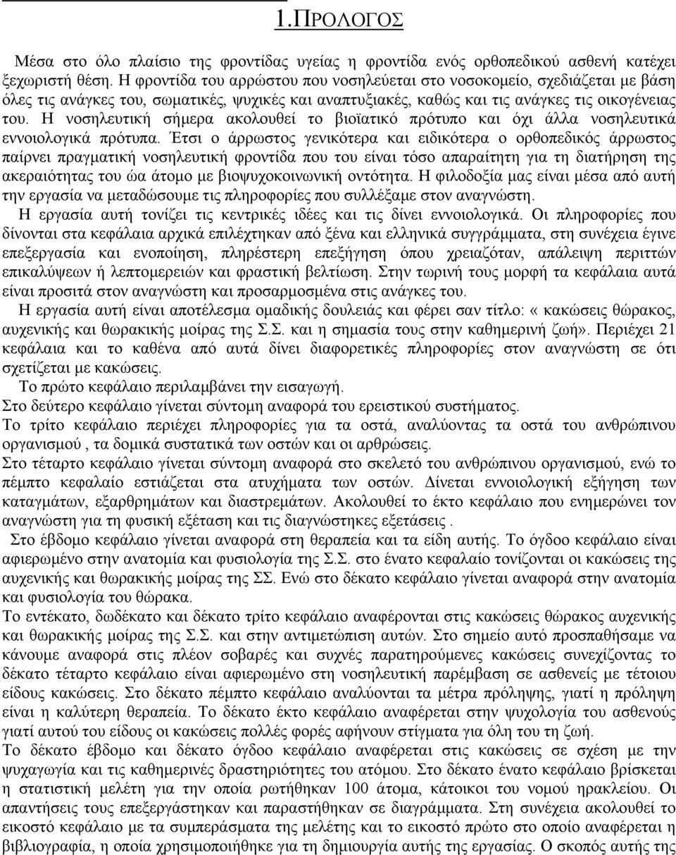 Η νοσηλευτική σήµερα ακολουθεί το βιοϊατικό πρότυπο και όχι άλλα νοσηλευτικά εννοιολογικά πρότυπα.