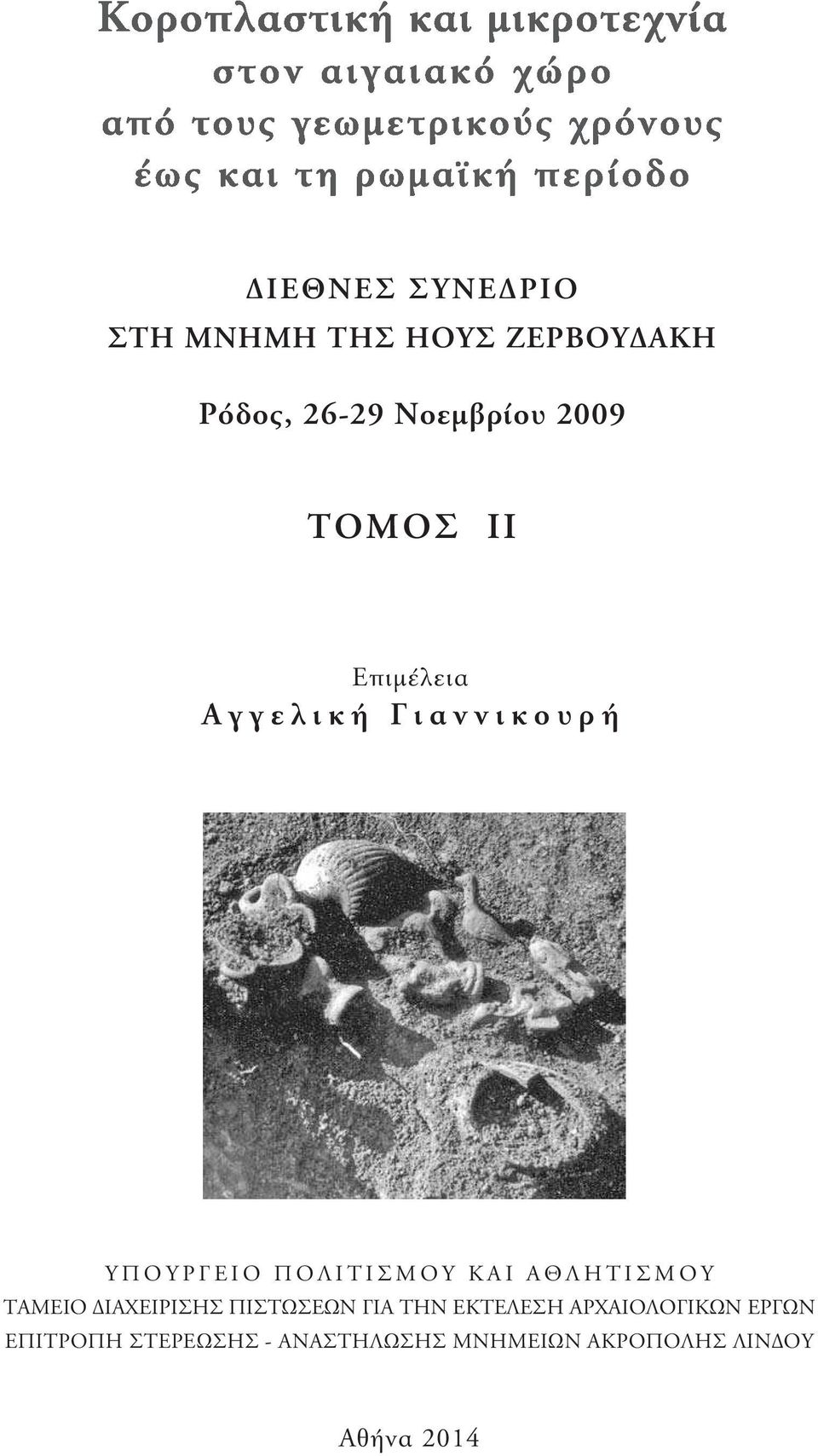 ΑθλΗτιΣΜου ταμειο διαχειρισησ πιστωσεων ΓιΑ την εκτελεση ΑρχΑιολοΓιΚΩν