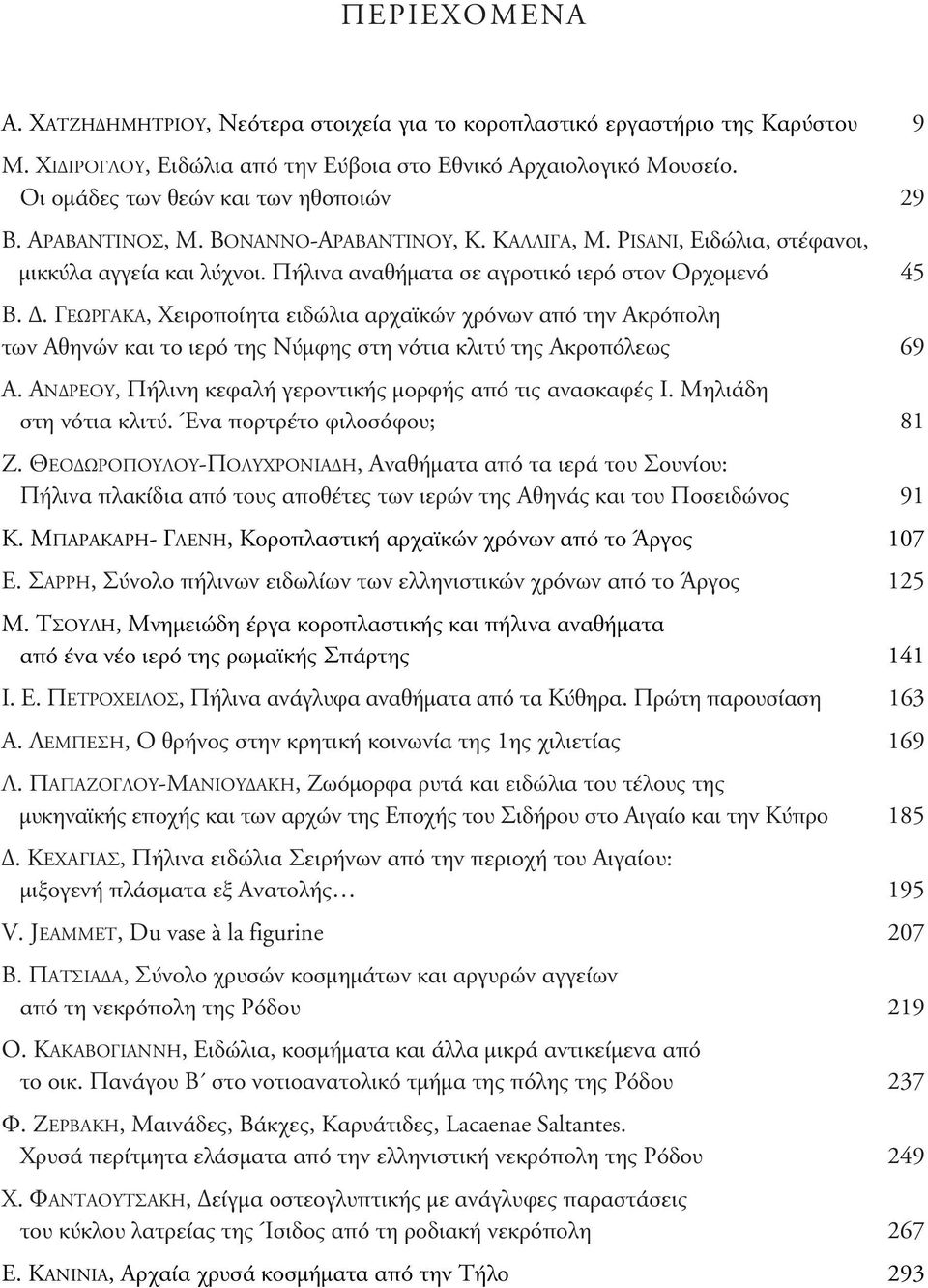 πήλινα αναθήματα σε αγροτικό ιερό στον ορχομενό 45 Β. δ. ΓεΩρΓΑΚΑ, χειροποίητα ειδώλια αρχαϊκών χρόνων από την Ακρόπολη τωναθηνώνκαιτοιερότηςνύμφηςστηνότιακλιτύτηςακροπόλεως 69 Α.