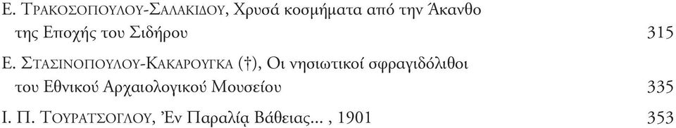 ΣτΑΣινοπουλου-ΚΑΚΑρουΓΚΑ( ), οι νησιωτικοί σφραγιδόλιθοι