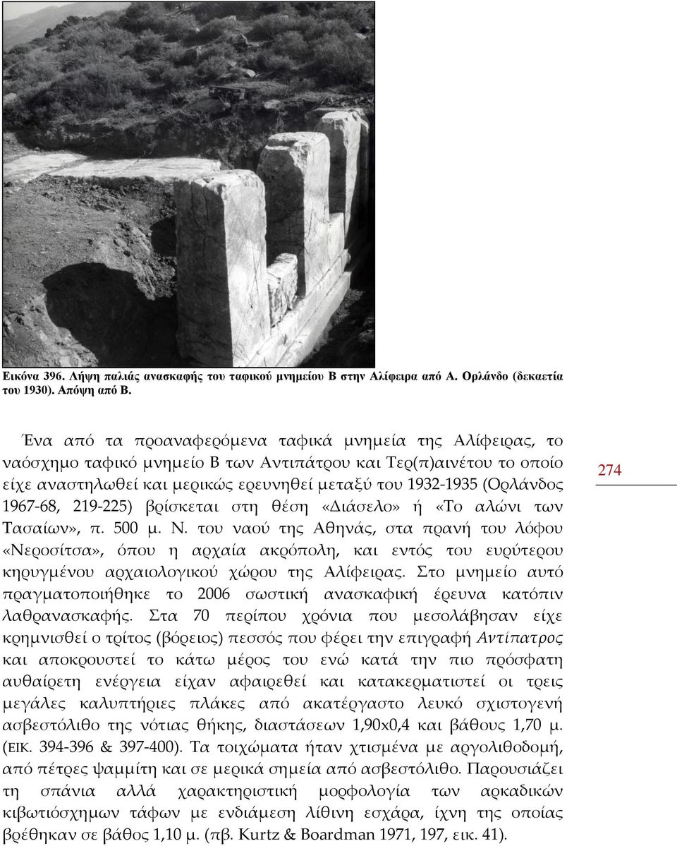 1967-68, 219-225) βρίσκεται στη θέση «Διάσελο» ή «Το αλώνι των Τασαίων», π. 500 μ. Ν.