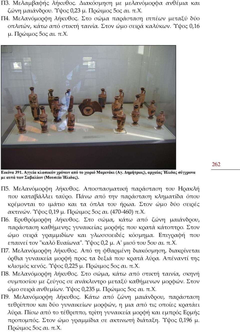 Δημήτριος), αρχαίας Ήλιδας σύγχρονα με αυτά των Σαβαλίων (Μουσείο Ήλιδας). 262 Π5. Μελανόμορφη λήκυθος. Αποσπασματική παράσταση του Ηρακλή που καταβάλλει ταύρο.