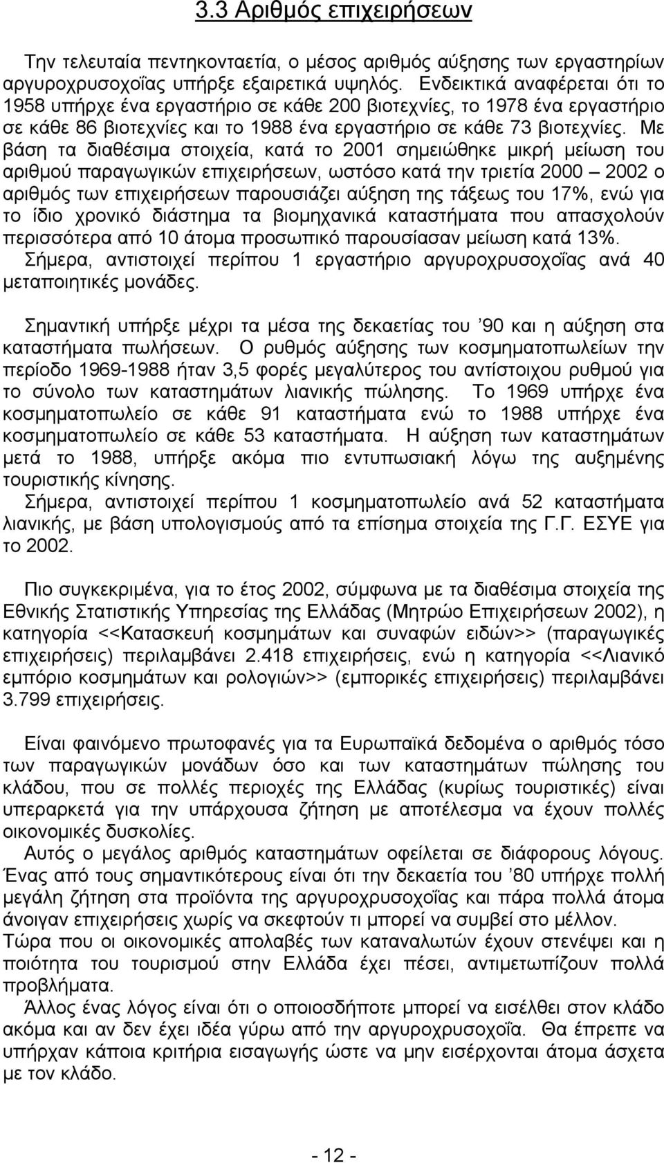 Με βάση τα διαθέσιμα στοιχεία, κατά το 2001 σημειώθηκε μικρή μείωση του αριθμού παραγωγικών επιχειρήσεων, ωστόσο κατά την τριετία 2000 2002 ο αριθμός των επιχειρήσεων παρουσιάζει αύξηση της τάξεως