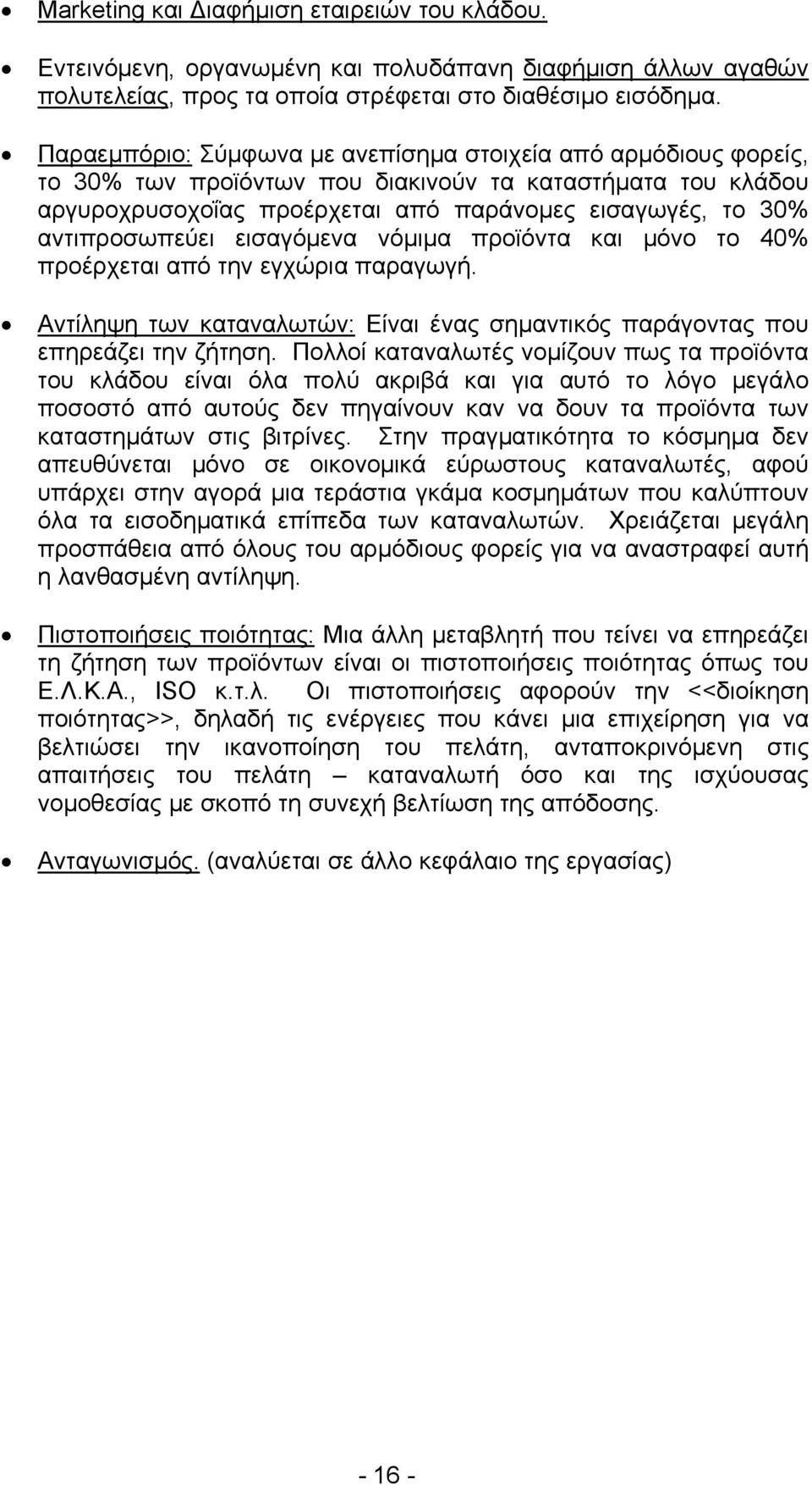 αντιπροσωπεύει εισαγόμενα νόμιμα προϊόντα και μόνο το 40% προέρχεται από την εγχώρια παραγωγή. Αντίληψη των καταναλωτών: Είναι ένας σημαντικός παράγοντας που επηρεάζει την ζήτηση.