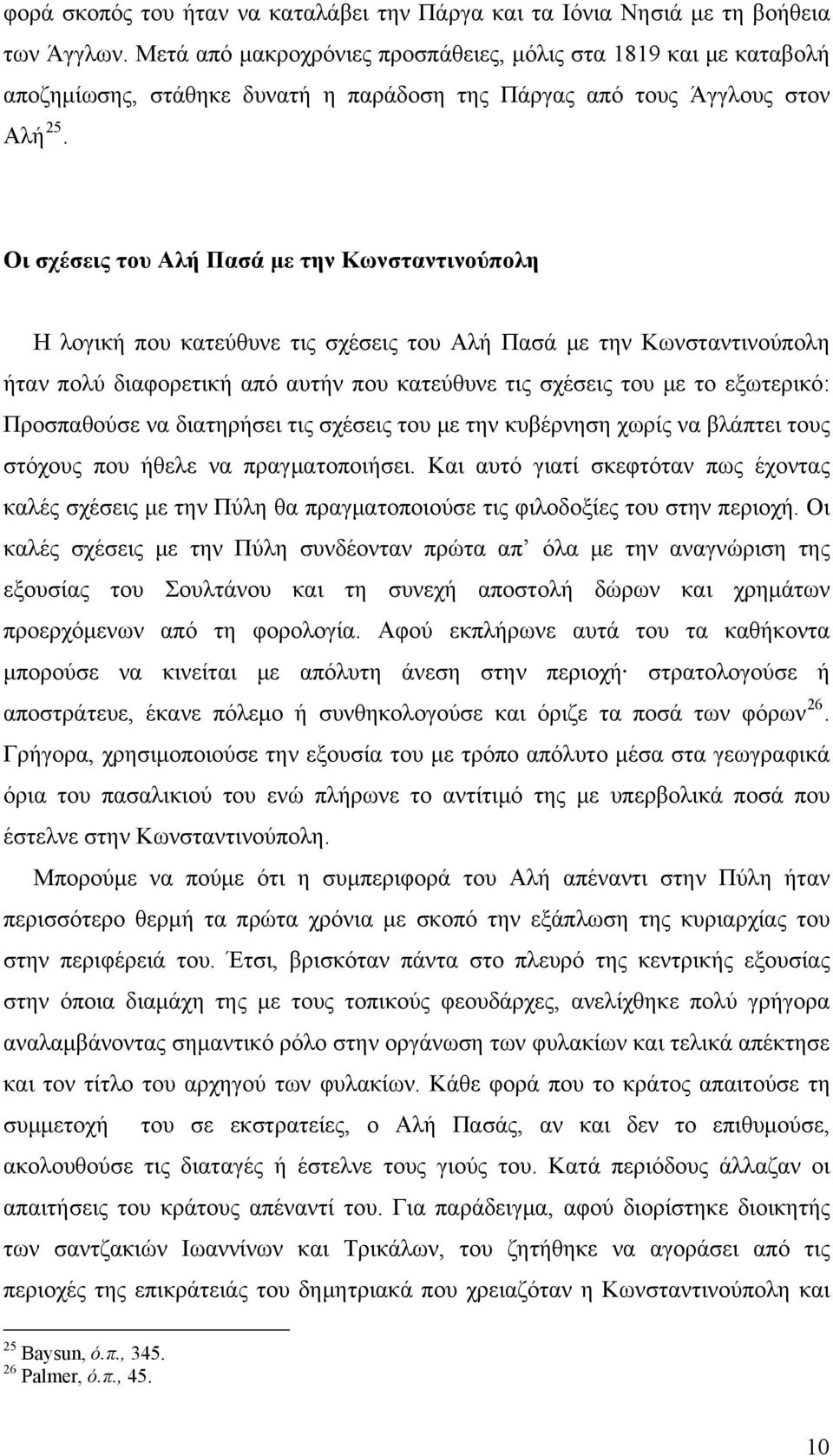 Οι σχέσεις του Αλή Πασά με την Κωνσταντινούπολη Η λογική που κατεύθυνε τις σχέσεις του Αλή Πασά με την Κωνσταντινούπολη ήταν πολύ διαφορετική από αυτήν που κατεύθυνε τις σχέσεις του με το εξωτερικό: