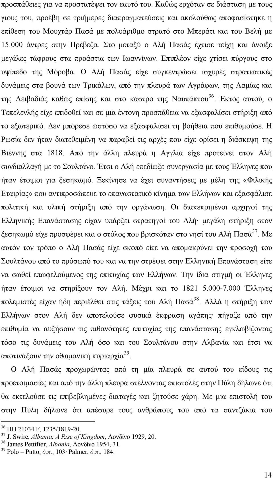 000 άντρες στην Πρέβεζα. Στο μεταξύ ο Αλή Πασάς έχτισε τείχη και άνοιξε μεγάλες τάφρους στα προάστια των Ιωαννίνων. Επιπλέον είχε χτίσει πύργους στο υψίπεδο της Μόροβα.