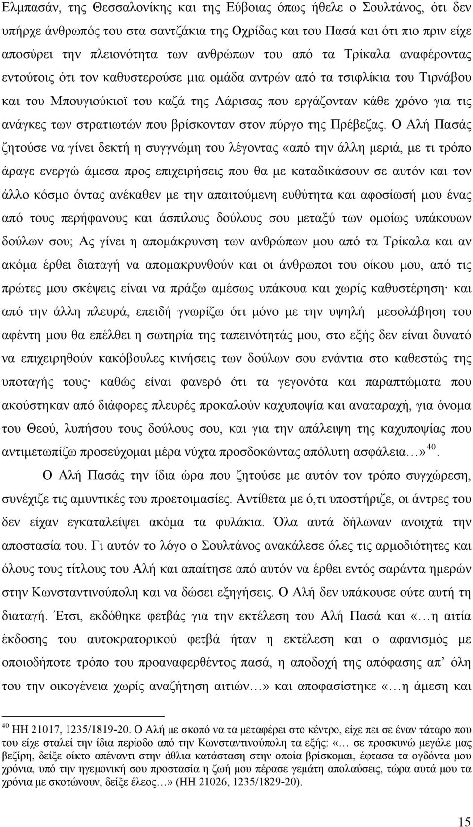 στρατιωτών που βρίσκονταν στον πύργο της Πρέβεζας.