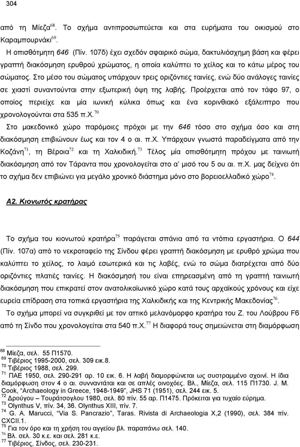 Στο μέσο του σώματος υπάρχουν τρεις οριζόντιες ταινίες, ενώ δύο ανάλογες ταινίες σε χιαστί συναντούνται στην εξωτερική όψη της λαβής.