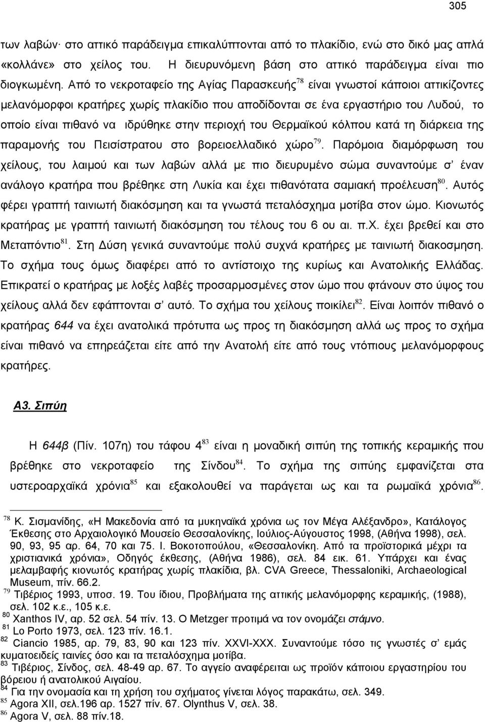 περιοχή του Θερμαϊκού κόλπου κατά τη διάρκεια της παραμονής του Πεισίστρατου στο βορειοελλαδικό χώρο 79.
