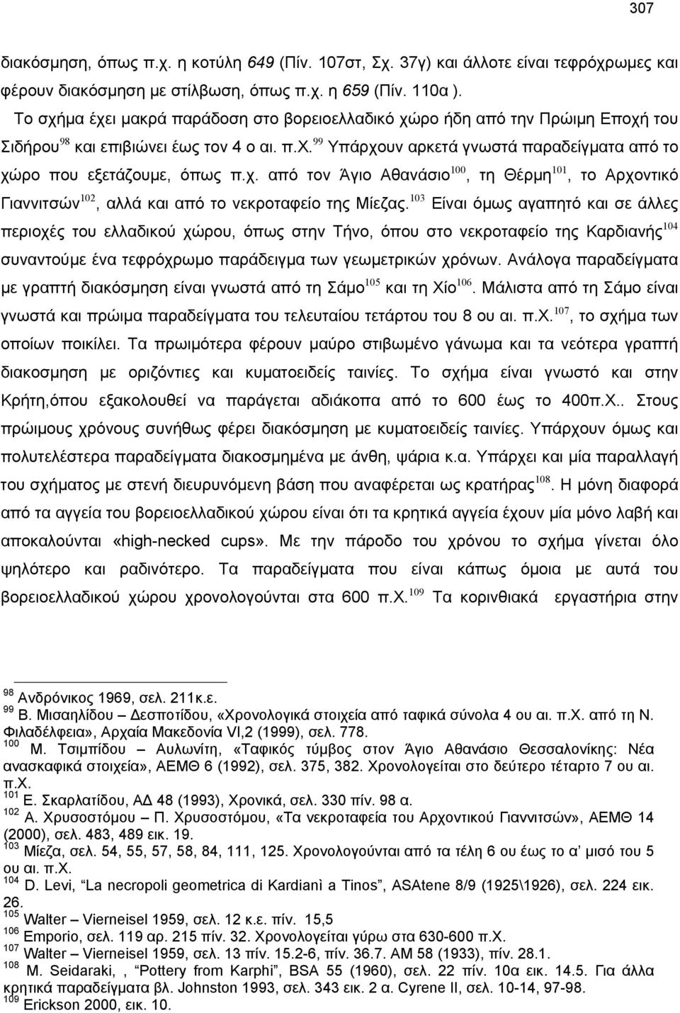 χ. από τον Άγιο Αθανάσιο 100, τη Θέρμη 101, το Αρχοντικό Γιαννιτσών 102, αλλά και από το νεκροταφείο της Μίεζας.