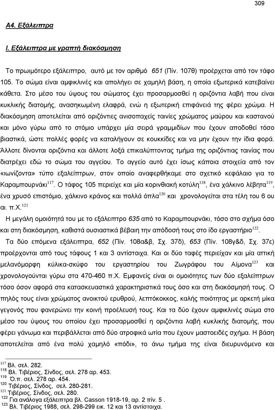 Στο μέσο του ύψους του σώματος έχει προσαρμοσθεί η οριζόντια λαβή που είναι κυκλικής διατομής, ανασηκωμένη ελαφρά, ενώ η εξωτερική επιφάνειά της φέρει χρώμα.