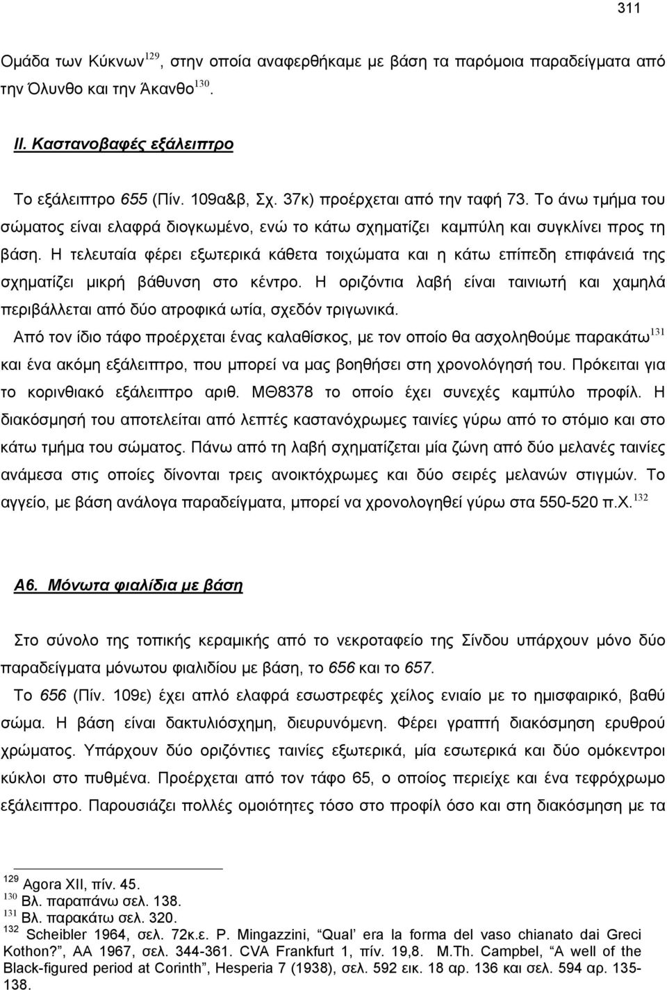 Η τελευταία φέρει εξωτερικά κάθετα τοιχώματα και η κάτω επίπεδη επιφάνειά της σχηματίζει μικρή βάθυνση στο κέντρο.