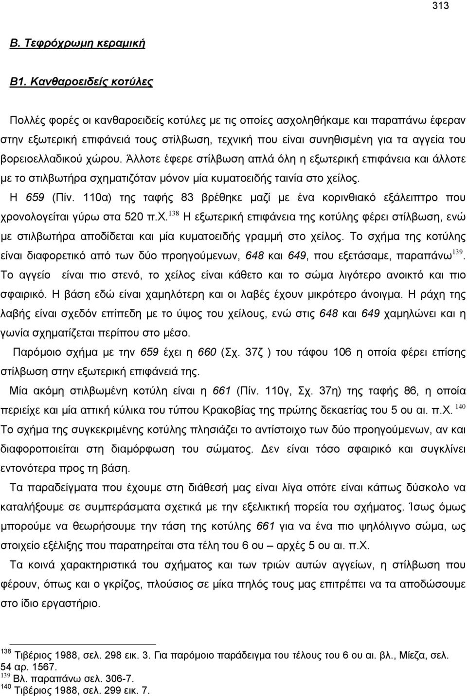 βορειοελλαδικού χώρου. Άλλοτε έφερε στίλβωση απλά όλη η εξωτερική επιφάνεια και άλλοτε με το στιλβωτήρα σχηματιζόταν μόνον μία κυματοειδής ταινία στο χείλος. Η 659 (Πίν.
