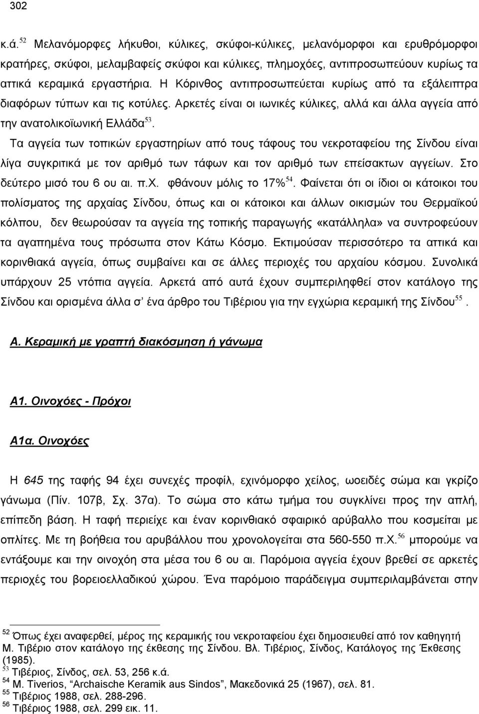 Η Κόρινθος αντιπροσωπεύεται κυρίως από τα εξάλειπτρα διαφόρων τύπων και τις κοτύλες. Αρκετές είναι οι ιωνικές κύλικες, αλλά και άλλα αγγεία από την ανατολικοϊωνική Ελλάδα 53.