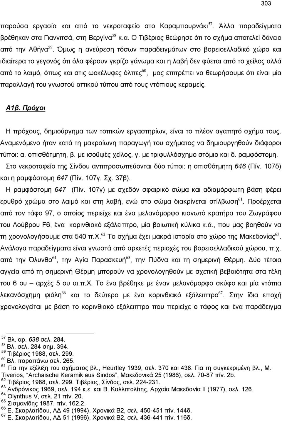 60, μας επιτρέπει να θεωρήσουμε ότι είναι μία παραλλαγή του γνωστού αττικού τύπου από τους ντόπιους κεραμείς. Α1β.