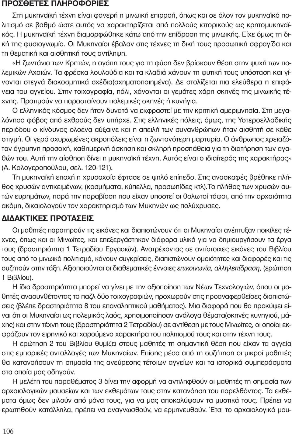 Οι Μυκηναίοι έβαλαν στις τέχνες τη δική τους προσωπική σφραγίδα και τη θεματική και αισθητική τους αντίληψη.