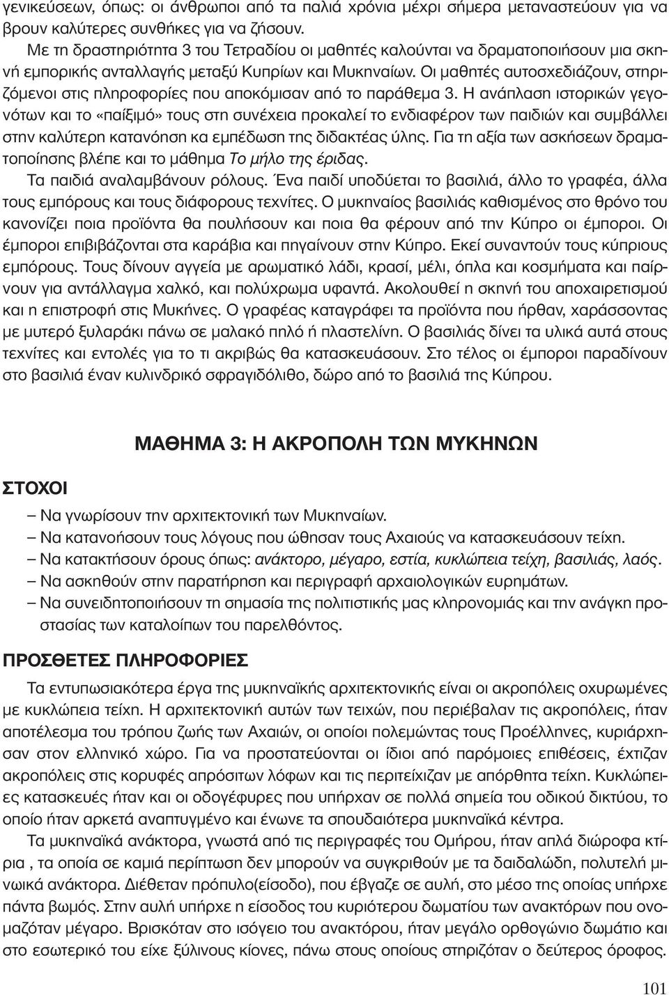 Οι μαθητές αυτοσχεδιάζουν, στηριζόμενοι στις πληροφορίες που αποκόμισαν από το παράθεμα 3.