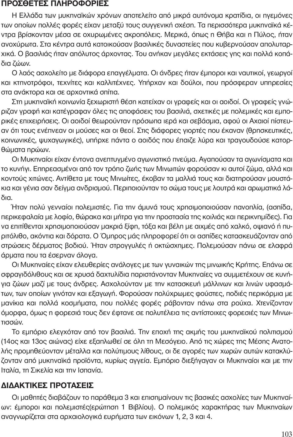 Στα κέντρα αυτά κατοικούσαν βασιλικές δυναστείες που κυβερνούσαν απολυταρχικά. Ο βασιλιάς ήταν απόλυτος άρχοντας. Του ανήκαν μεγάλες εκτάσεις γης και πολλά κοπάδια ζώων.