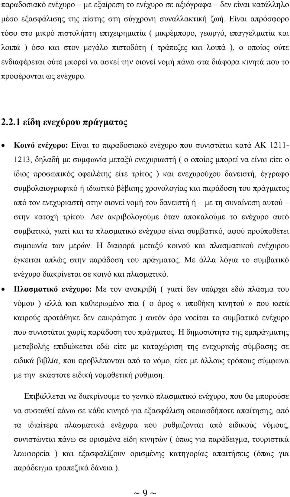 ασκεί την οιονεί νομή πάνω στα διάφορα κινητά που το προφέρονται ως ενέχυρο. 2.