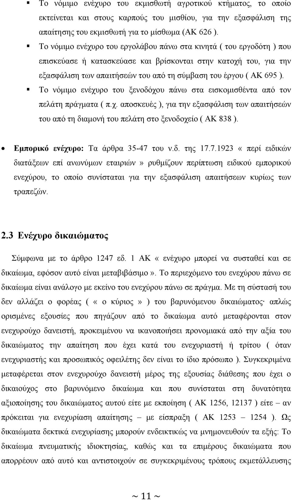 Το νόμιμο ενέχυρο του ξενοδόχου πάνω στα εισκομισθέντα από τον πελάτη πράγματα ( π.χ. αποσκευές ), για την εξασφάλιση των απαιτήσεών του από τη διαμονή του πελάτη στο ξενοδοχείο ( ΑΚ 838 ).