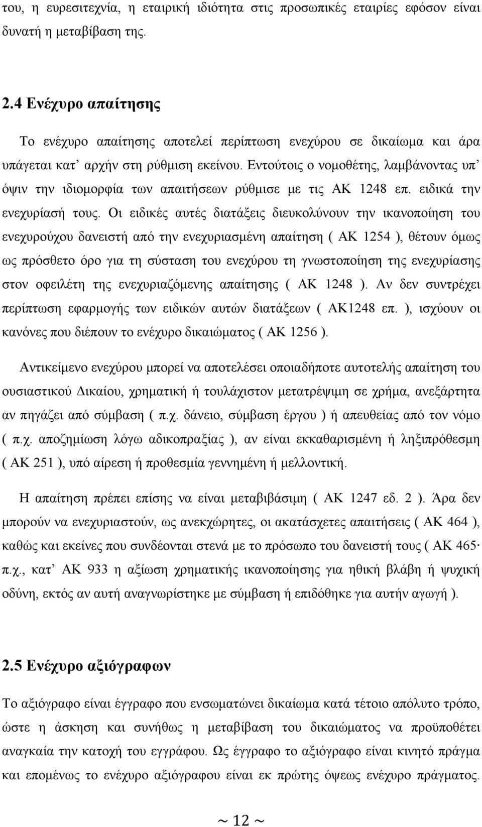 Εντούτοις ο νομοθέτης, λαμβάνοντας υπ όψιν την ιδιομορφία των απαιτήσεων ρύθμισε με τις ΑΚ 1248 επ. ειδικά την ενεχυρίασή τους.