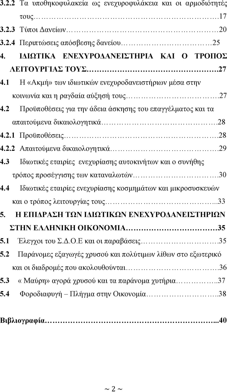 28 4.2.2 Απαιτούμενα δικαιολογητικά.29 4.3 Ιδιωτικές εταιρίες ενεχυρίασης αυτοκινήτων και ο συνήθης τρόπος προσέγγισης των καταναλωτών.30 4.