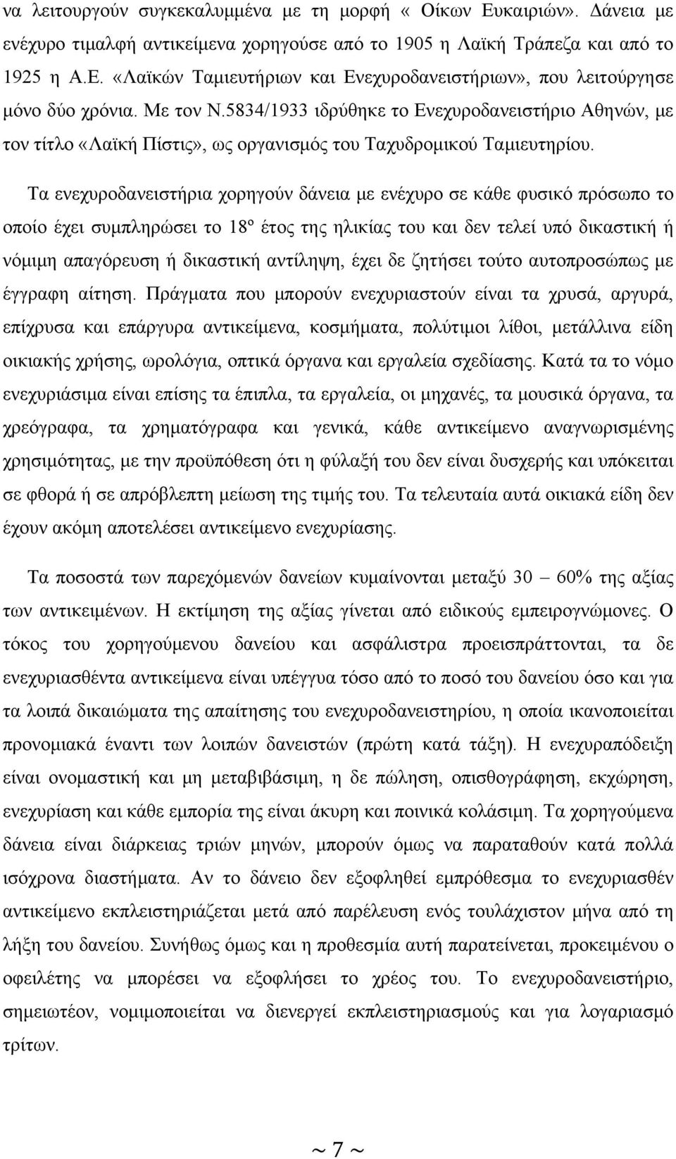 Τα ενεχυροδανειστήρια χορηγούν δάνεια με ενέχυρο σε κάθε φυσικό πρόσωπο το οποίο έχει συμπληρώσει το 18º έτος της ηλικίας του και δεν τελεί υπό δικαστική ή νόμιμη απαγόρευση ή δικαστική αντίληψη,