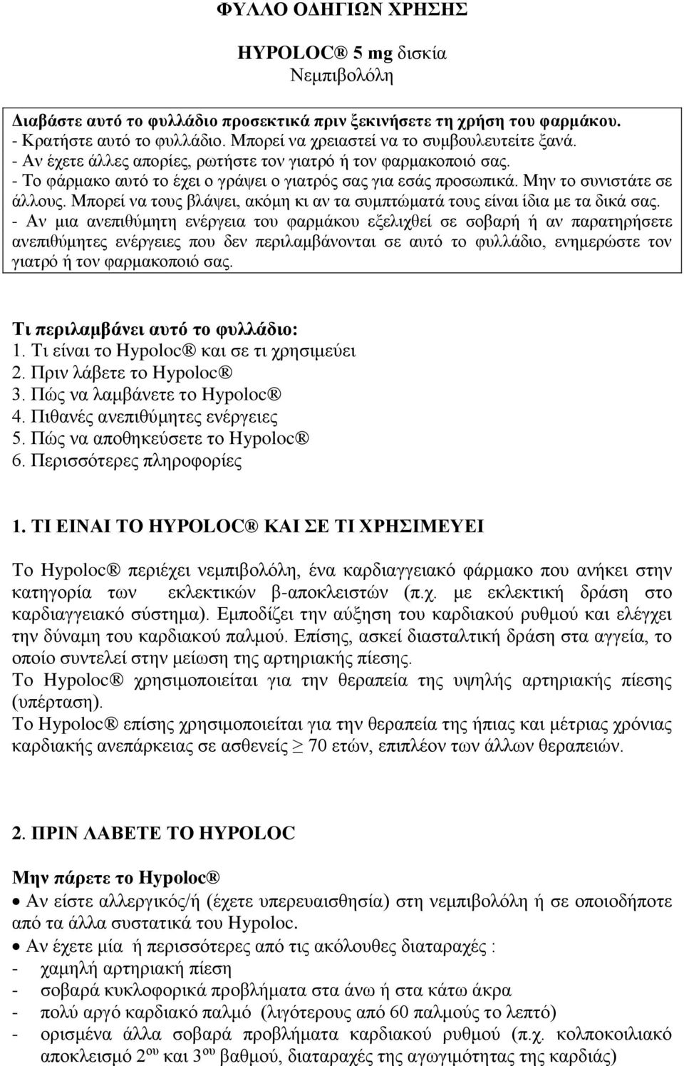 Μην το συνιστάτε σε άλλους. Μπορεί να τους βλάψει, ακόμη κι αν τα συμπτώματά τους είναι ίδια με τα δικά σας.