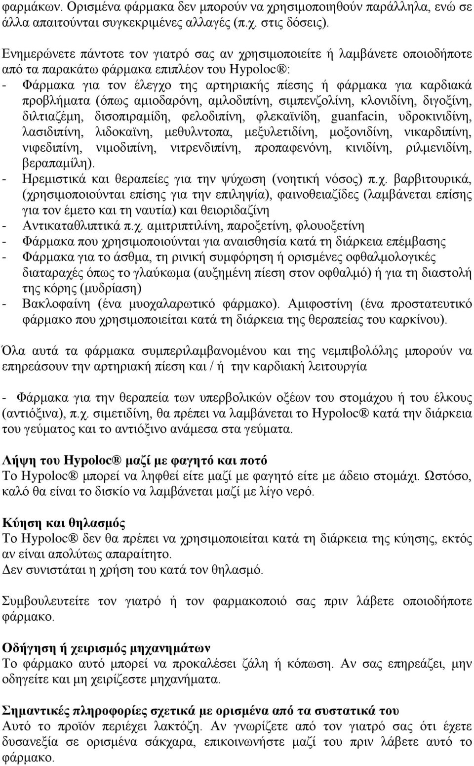 (όπως αμιοδαρόνη, αμλοδιπίνη, σιμπενζολίνη, κλονιδίνη, διγοξίνη, διλτιαζέμη, δισοπιραμίδη, φελοδιπίνη, φλεκαϊνίδη, guanfacin, υδροκινιδίνη, λασιδιπίνη, λιδοκαϊνη, μεθυλντοπα, μεξυλετιδίνη,