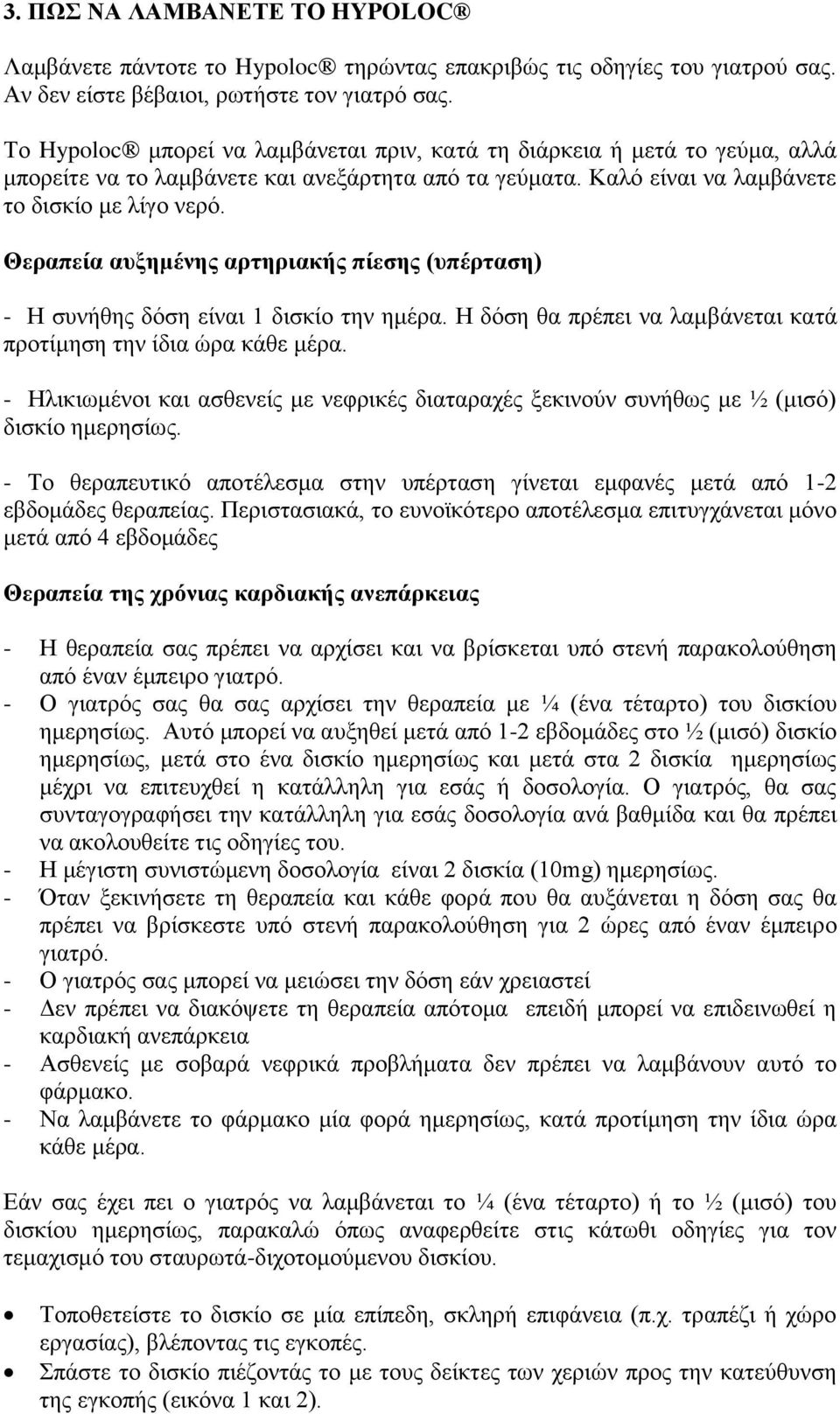 Θεραπεία αυξημένης αρτηριακής πίεσης (υπέρταση) - Η συνήθης δόση είναι 1 δισκίο την ημέρα. Η δόση θα πρέπει να λαμβάνεται κατά προτίμηση την ίδια ώρα κάθε μέρα.