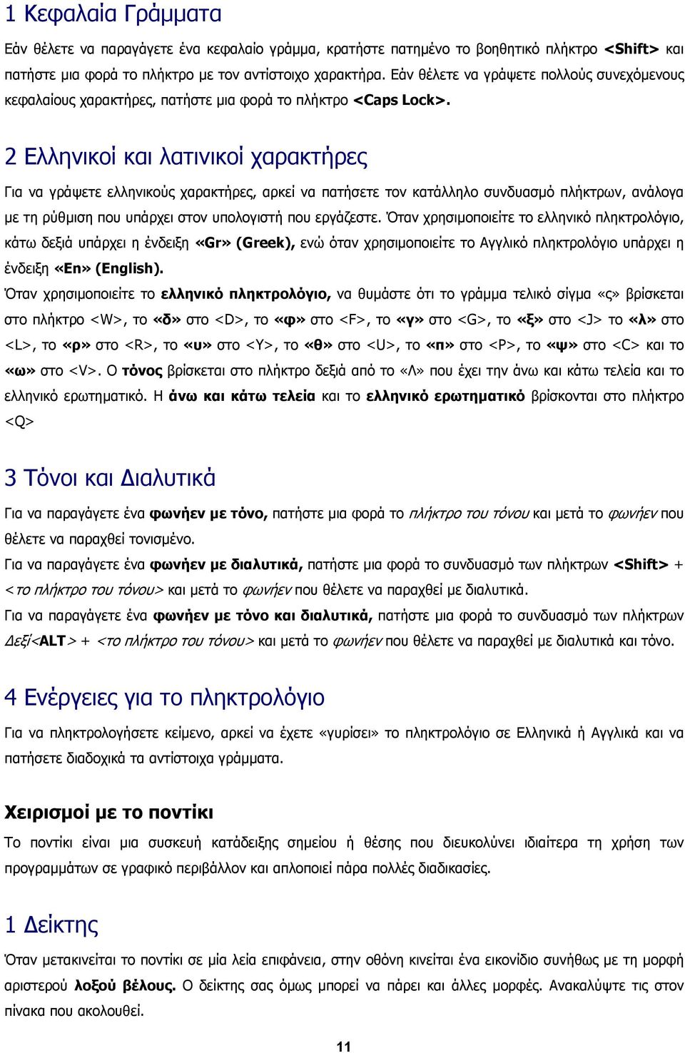 2 Ελληνικοί και λατινικοί χαρακτήρες Για να γράψετε ελληνικούς χαρακτήρες, αρκεί να πατήσετε τον κατάλληλο συνδυασµό πλήκτρων, ανάλογα µε τη ρύθµιση που υπάρχει στον υπολογιστή που εργάζεστε.