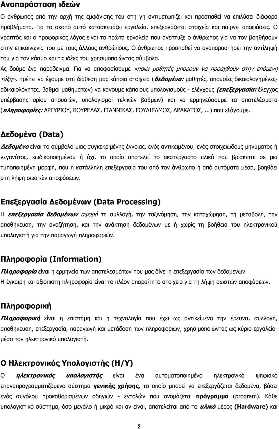 Ο γραπτός και ο προφορικός λόγος είναι τα πρώτα εργαλεία που ανέπτυξε ο άνθρωπος για να τον βοηθήσουν στην επικοινωνία του µε τους άλλους ανθρώπους.