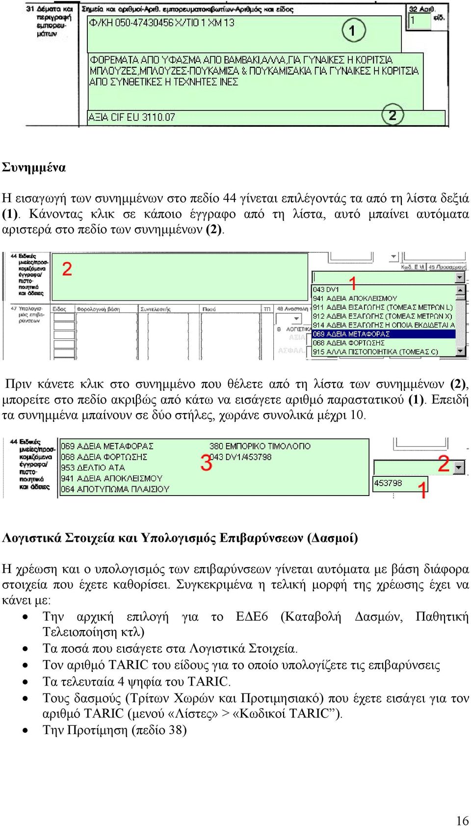 Πριν κάνετε κλικ στο συνημμένο που θέλετε από τη λίστα των συνημμένων (2), μπορείτε στο πεδίο ακριβώς από κάτω να εισάγετε αριθμό παραστατικού (1).