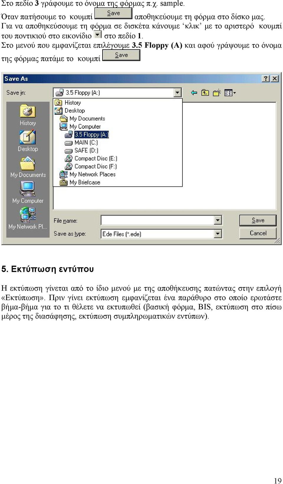 5 Floppy (Α) και αφού γράψουμε το όνομα της φόρμας πατάμε το κουμπί 5.