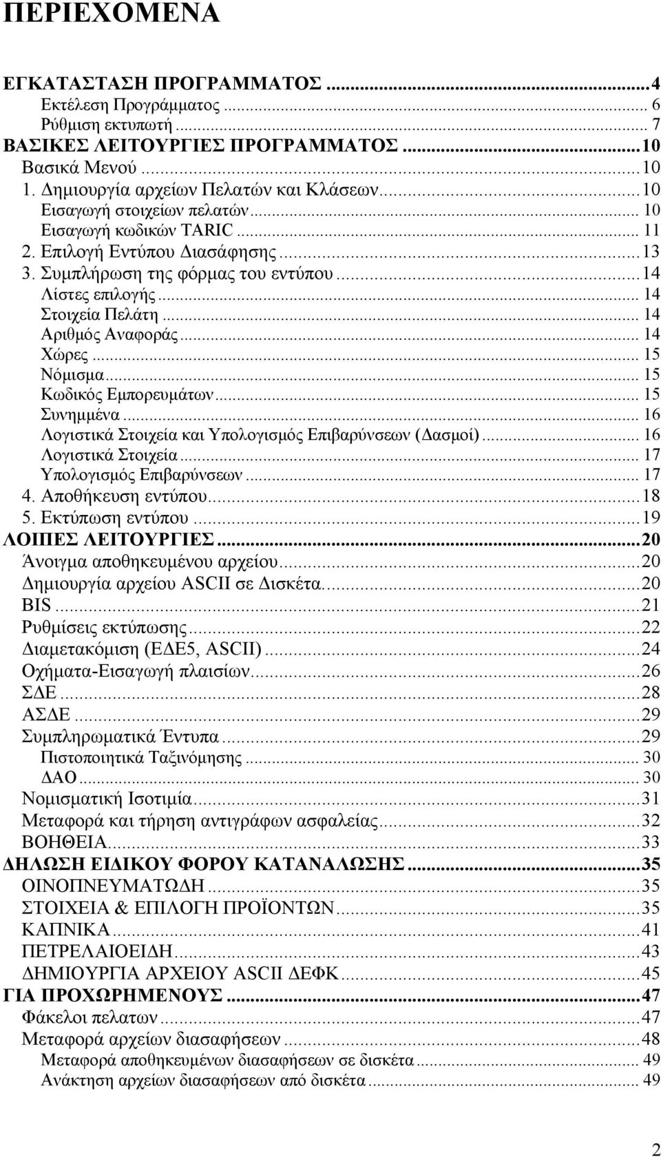 .. 14 Αριθμός Αναφοράς... 14 Χώρες... 15 Νόμισμα... 15 Κωδικός Εμπορευμάτων... 15 Συνημμένα... 16 Λογιστικά Στοιχεία και Υπολογισμός Επιβαρύνσεων (Δασμοί)... 16 Λογιστικά Στοιχεία... 17 Υπολογισμός Επιβαρύνσεων.