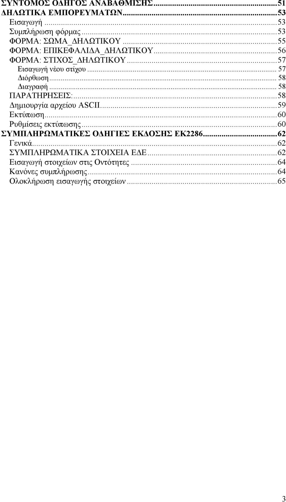 .. 58 ΠΑΡΑΤΗΡΗΣΕΙΣ:...58 Δημιουργία αρχείου ASCII...59 Εκτύπωση...60 Ρυθμίσεις εκτύπωσης...60 ΣΥΜΠΛΗΡΩΜΑΤΙΚΕΣ ΟΔΗΓΙΕΣ ΕΚΔΟΣΗΣ ΕΚ2286.