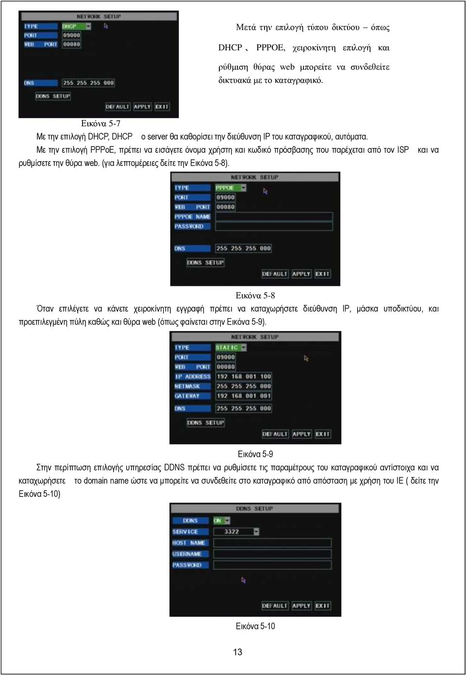 Με ηελ επηινγή PPPoE, πξέπεη λα εηζάγεηε όλνκα ρξήζηε θαη θσδηθό πξόζβαζεο πνπ παξέρεηαη από ηνλ ISP ξπζκίζεηε ηελ ζύξα web. (γηα ιεπηνκέξεηεο δείηε ηελ Εηθόλα 5-8).