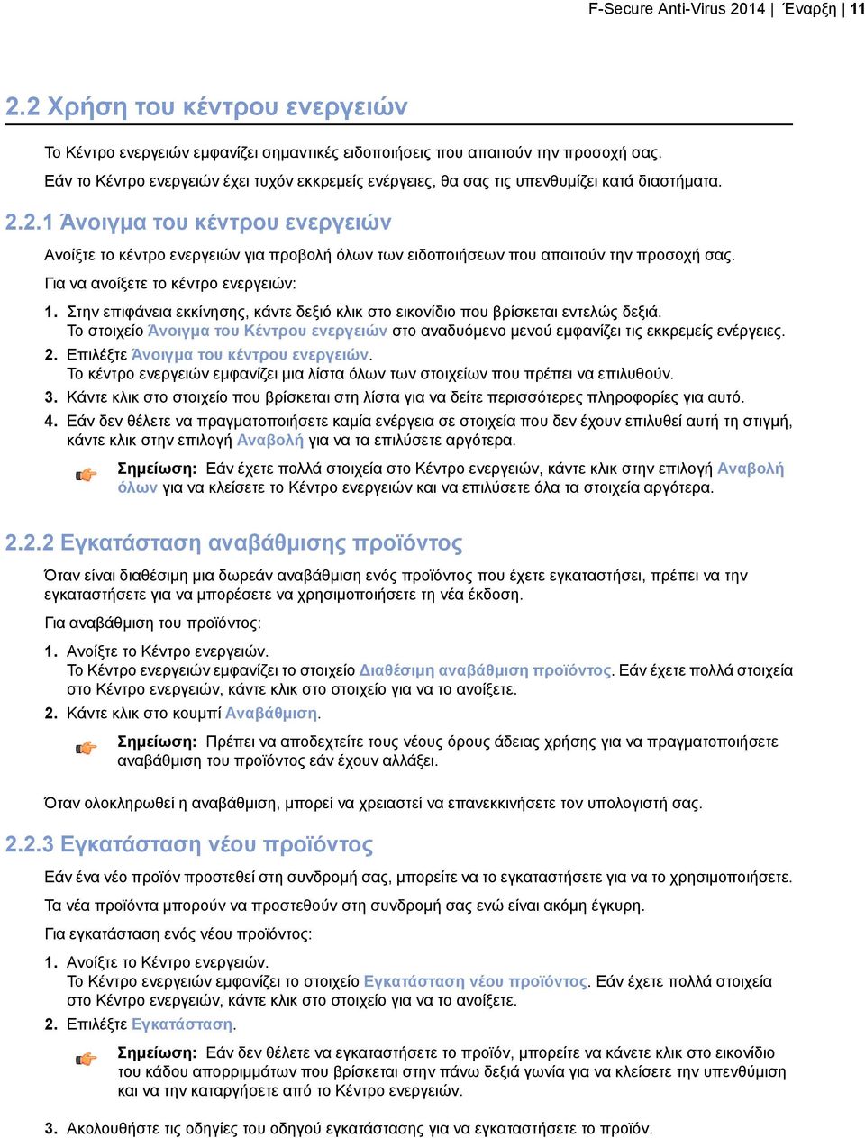 2.1 Άνοιγμα του κέντρου ενεργειών Ανοίξτε το κέντρο ενεργειών για προβολή όλων των ειδοποιήσεων που απαιτούν την προσοχή σας. Για να ανοίξετε το κέντρο ενεργειών: 1.