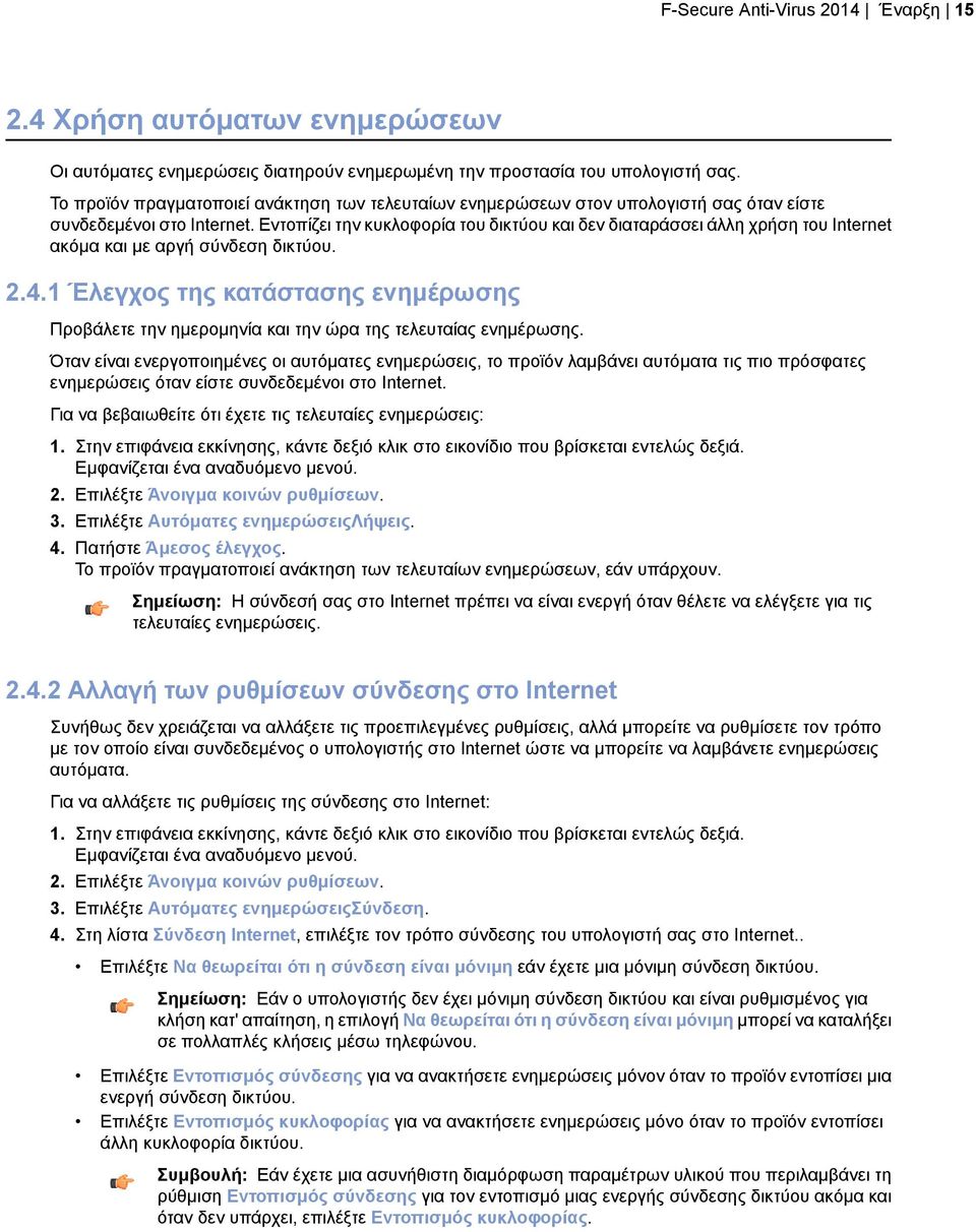 Εντοπίζει την κυκλοφορία του δικτύου και δεν διαταράσσει άλλη χρήση του Internet ακόμα και με αργή σύνδεση δικτύου. 2.4.