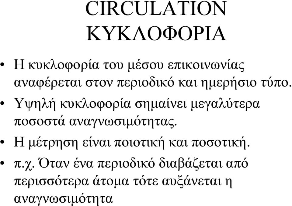 Υψηλή κυκλοφορία σημαίνει μεγαλύτερα ποσοστά αναγνωσιμότητας.